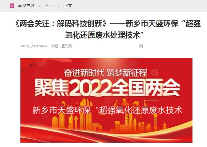 新華在線轉(zhuǎn)載：《關(guān)注：解碼科技創(chuàng)新》——新鄉(xiāng)市天盛環(huán)?！俺瑥?qiáng)氧化還原廢水處理技術(shù)”